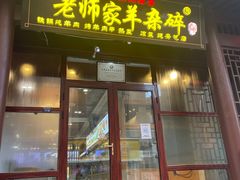 门面-老师家羊杂碎(延安总店)