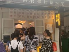 -眞宗·椰汁是大王(小娄巷店)