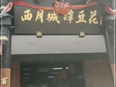 门面-西月城谭豆花(光华店)