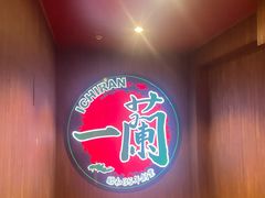 -一蘭拉面(尖沙咀店)