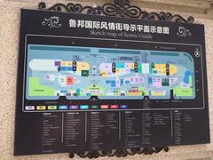 -鲁邦国际风情街(麦世达韩国精品百货店)