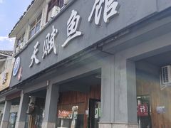 -天赋鱼馆(竹乡特色街店)