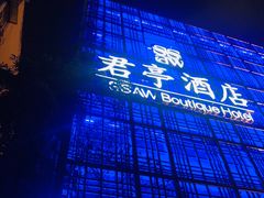 -杭州西湖艺联君亭酒店(黄龙体育中心地铁口店)