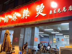 门面-咏勝锑锅麻辣烫(净居寺路总店)