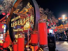 -大唐不夜城