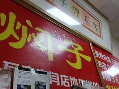 门面-二七友名焖子铺
