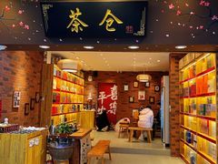 -茶仓茶叶茶馆(厦门店)