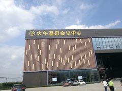 -兴芮温泉度假区