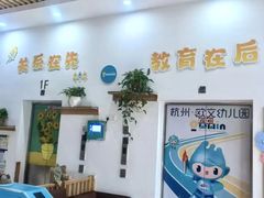 -杭州滨江欧文幼儿园