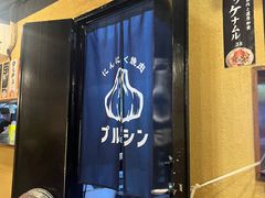 -蒜香焼肉PURUSHIN(马场路店)