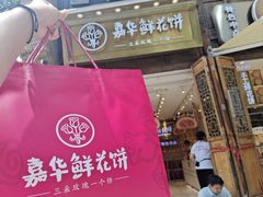 -嘉华鲜花饼·现烤(昆明老街店)