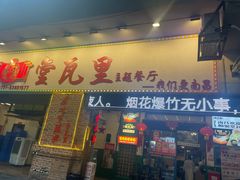 -堂瓦里·33年传统赣菜(第一街区店)