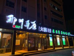 门面-那片草原火锅