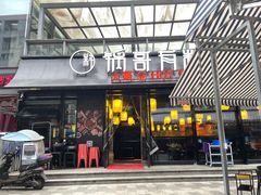 门面-锅哥有料老火锅(金港国际店)