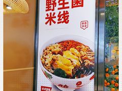 -云味馆米线(红花湖店)