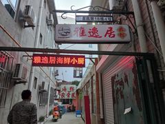 -雅逸居海鲜小厨