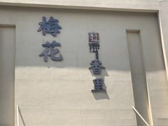 -梅花香里大酒店(郁金香路店)