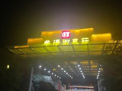 -深业半汤御泉庄温泉