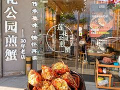 -莲花公园煎蟹·30年闽菜(火车站店)