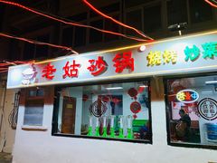 门面-老姑砂锅·烧烤天津菜(体北道店)