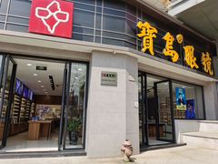 -宝岛眼镜(嘉兴桐乡时代广场店)
