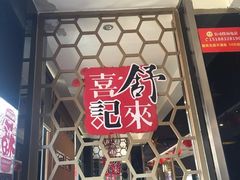 -舒来喜鱼锅(伊河路店)