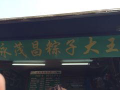 -召稼楼永茂昌粽子大王