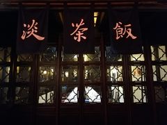 -乌镇东栅景区
