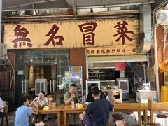 -蓉城西二道无名冒菜(西二道街店)