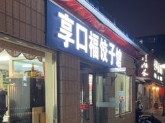 -享口福饺子馆(民旺园店)
