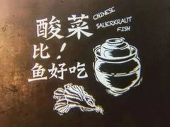 -太二酸菜鱼(菱角湖万达店)