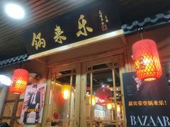 门面-锅来乐地锅鸡(安亭店)