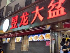 -昱龙大盆牛蛙馆(三兴街总店)