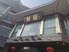 门面-怡园饭店-餐厅(四望亭店)