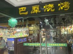-巴犀烧烤(新崇光店)