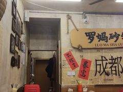-罗妈砂锅(四川成都奎星楼店)