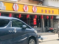 门面-九河居(荔湾路店)