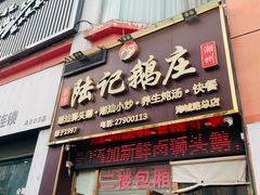-陆记鹅庄·潮汕菜·狮头鹅(大仟里店)