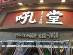 -吼堂老火锅(太古里总店)