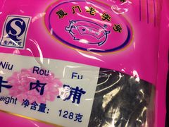 -黄胜记鼓浪屿肉松店(龙头路店)