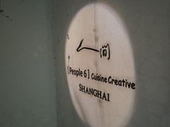 -穹六人间 people 6(岳阳路店)