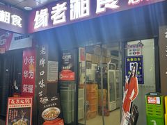 -缘老湘食(先锋路店)