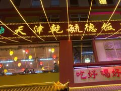 -天津乾毓德饭庄·清真传统炒菜·海鲜烧烤(咸阳路店)