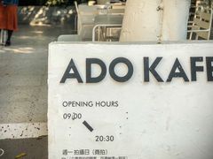 -ADO KAFE(大学城店)