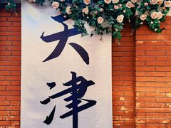-天津五大道文化旅游区