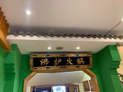 -沸炉重庆老火锅(军事博物馆店)