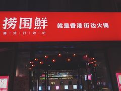 门面-捞围鲜·港式打边炉(海阳路店)