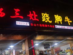 门面-杨三娘跷脚牛肉(羊子山西路店)