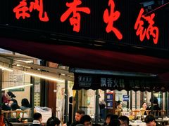 -飘香火锅(玉林西路店)