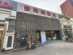 -鄱阳湖·江西小炒·瓦罐煨汤(五道口店)